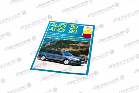 книга AUDI-80/90 (86-91) Изд Арус
