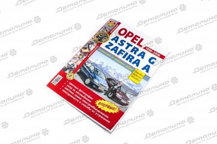 книга 554027 OPELAstra/Zaf Изд Мир Автокниг