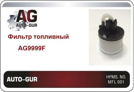 фильтр топливный AG9999F Auto-Gur