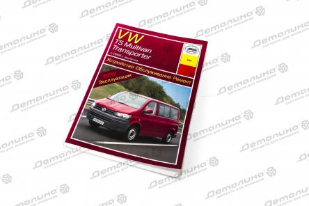 книга VWTransporterT5(09-) Изд Арус
